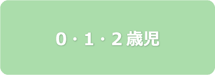 ０・１・２歳児